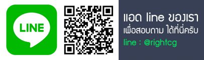 ติดต่อเรา ทาง Line@ RightCG