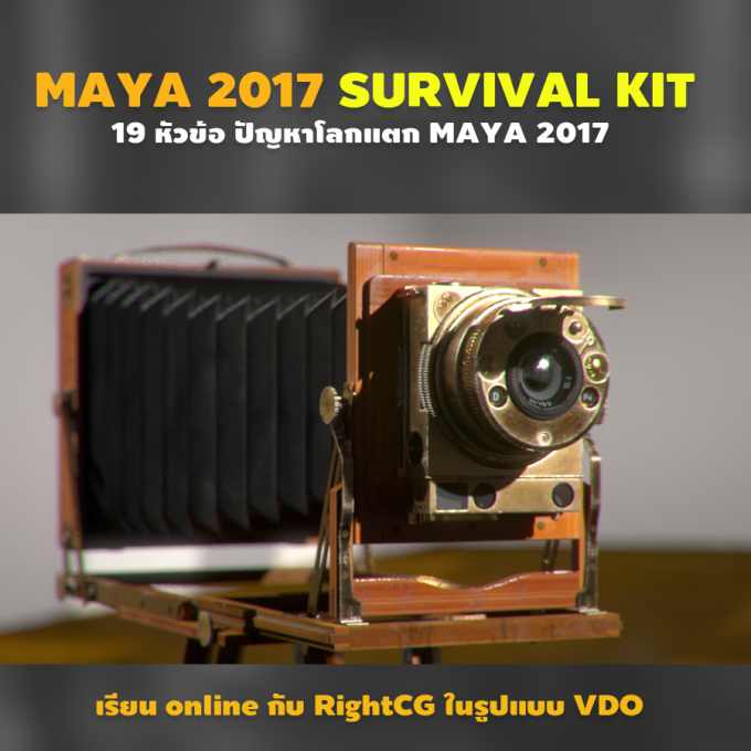 Maya 2017 survival kit