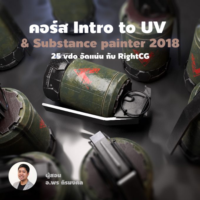 Intro to UV & Substance painter 2018
