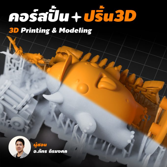 3D Printing & Modeling