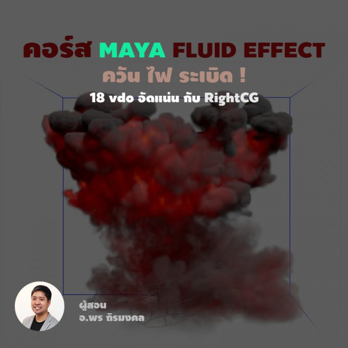 MAYA Fluid Effect