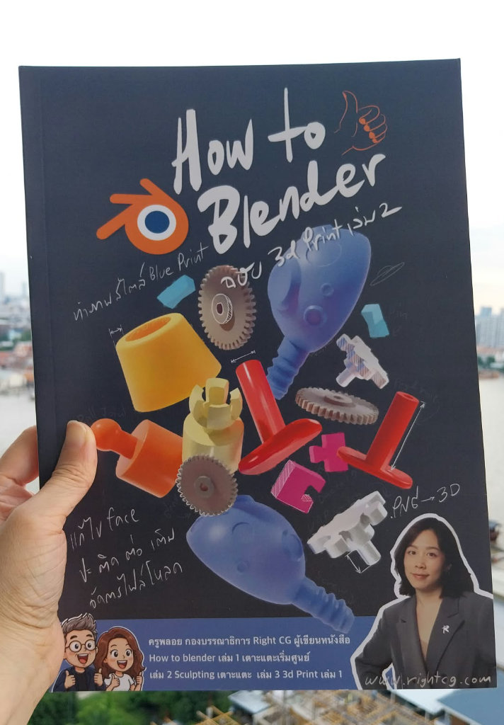 ปก How to Blender ฉบับ 3D Print เล่มที่ 2